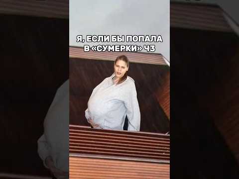 Я, ЕСЛИ БЫ ПОПАЛА В СУМЕРКИ Ч3