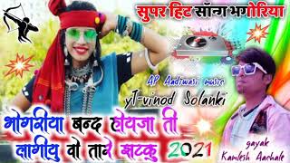 bhogariya band hoyja koyu ti lagiyu vo tare jhotku // gayak kamlesh Aachale