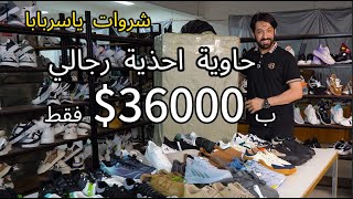 حاوية احذية ب 36 الف دولار