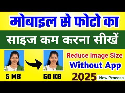 Photo ki size kam karne ka tarika 2025 | image ko mb se kb me kaise badle | reduce image size online