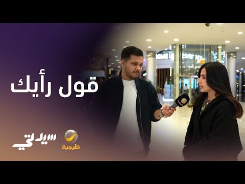 #قول_رأيك: هل أنت من الناس الذين يتأخرون على السفرة الرمضانية؟