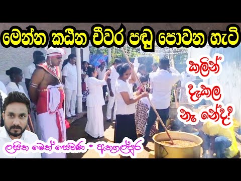 දකින්න දුර්ලභ කඨින චීවර පඬු පෙවීම :  ඇතුගල්පුර ලසිත මෙත් සෙවණ 