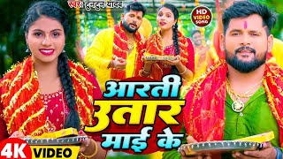 #Video | आरती उतारा माई के | #Tuntun_Yadav | Aarti Utara Mai Ke | New Bhojpuri Devigeet 2025