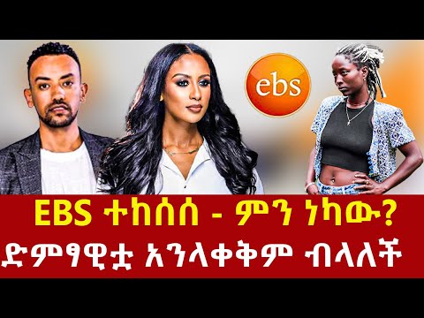 Ethiopia: EBS ምን ነካው? ድምፃዊቷ አንላቀቅም ብላለች ሉላ ገዙ lua gezu Addis Agelgil