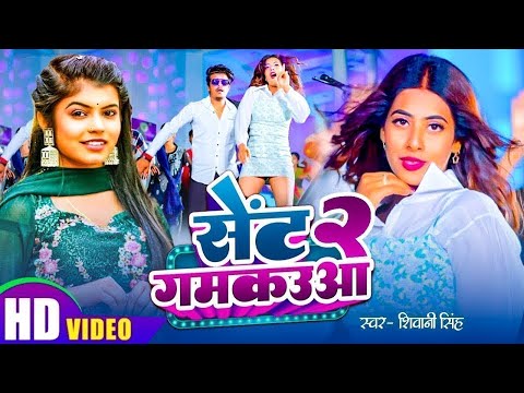 #Video | सेंट गमकउआ 2 | #Shivani Singh | Parul Yadav | Sent Gamkauwa 2 | New Bhojpuri Song 2024