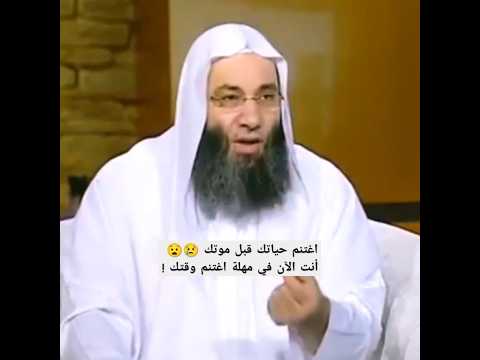 اغتنم حياتك قبل موتك 😢😧 / أنت الآن في مهلة اغتنم وقتك ! / فضيله الشيخ محمد حسان  #اكسبلور #لايك