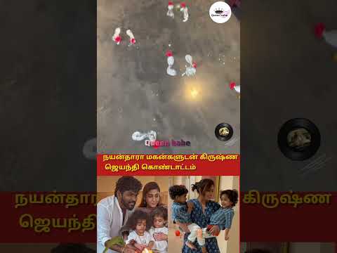 நயன்தாரா மகன்களுடன் கிருஷ்ண ஜெயந்தி கொண்டாட்டம்#trending #shortsfeed#marriage #tamil #wedding#song