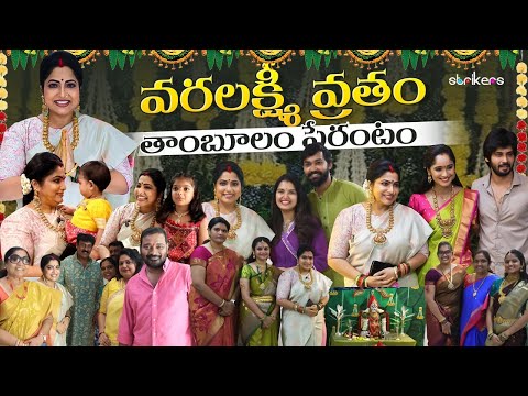 వరలక్ష్మి వ్రతం.. తాంబూలం.. పేరంటం || Haritha Jackie || Haritha Jackie Vlogs || Strikers