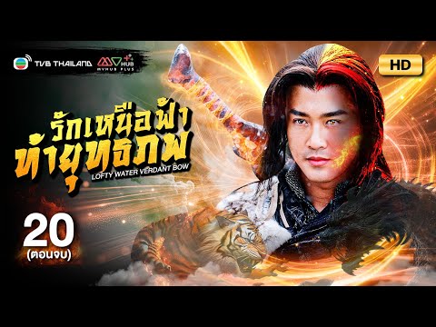 TVB หนังแอ็คชั่น | รักเหนือฟ้าท้ายุทธภพ [พากย์ไทย] EP.20 (ตอนจบ) | หลินฟง | TVB Thailand | HD