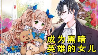 《如何成为暗黑英雄的女儿》第1至92集 穿越进前世看过的小说中变成了一名路边的乞丐，为了改善生活，蕾鼓起勇气去了公爵家中应聘女佣，不料卡伦竟然主动提出要收养她，还将她改名为蕾蒂西亚#西西漫解