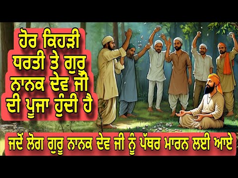 Jado Guru Nanak Dev Ji Nu Log Pathar maaran Layi Aaye | Hor Kehri Dharti te Guru ji di pooja hundi a