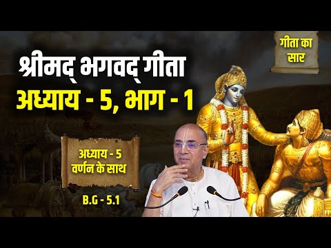 श्रीमद् भगवद् गीता अध्याय - 5, भाग - 1 | H.G Dr. Vrindavan Chandra Das