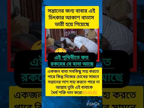 বাবারা বুঝি এমনই হয়#foryou #tranding #ytshorts #vairal #shortsfeed #motivation #sadvideo