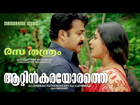Aattinkarayorathe | Rasathanthram | Video Song | Mohanlal | Sathyan Anthikkad | Ilayaraja | Manjari