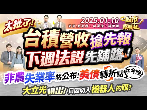 【瘋狂股市福利社】太扯了!台積營收搶先報 下週法說先鋪路!非農.失業率將公布!美債轉折點在今晚?大立光噴出!只因切入機器人的眼?║張貽程、林鈺凱、楊育華║2025.1.10