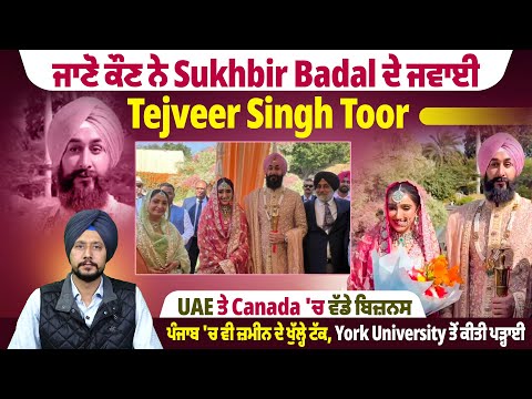 ਜਾਣੋ ਕੌਣ ਨੇ Sukhbir Badal ਦੇ ਜਵਾਈ Tejveer Singh Toor, UAE ਤੇ Canada 'ਚ ਵੱਡੇ ਬਿਜ਼ਨਸ |Pro Punjab Tv|