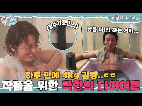 몸 안의 수분을 전부 빼내는 다이어트?! '단수'로 하루 만에 4kg 감량한 윤시윤😨 [미운 우리 새끼|250622 SBS방송]