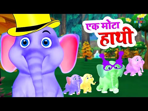 Ek Mota Hathi | एक मोटा हाथी घूमने गया | Hindi Rhymes for Kids | Kids Poem Hindi #riya_rhymes