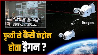 पृथ्वी से कैसे कंट्रोल होता ड्रैगन ? | How NASA & SpaceX Control Dragon Spacecraft from Earth