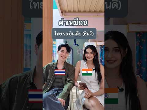 คำเหมือนภาษาไทย🇹🇭 vs ภาษาอินเดีย🇮🇳Part. 2 #slangaholic #ภาษาอินเดีย #language