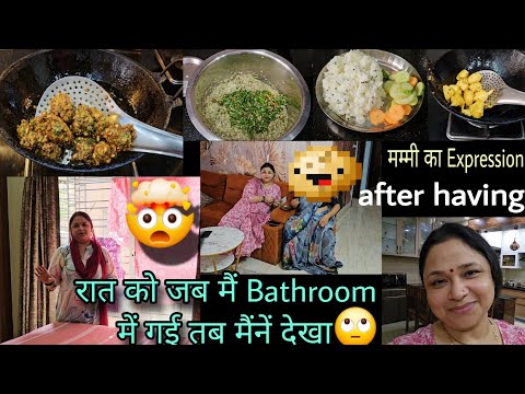 मम्मी का Expression 😅 मंगोड़े पकौड़े सब बना डाला आज तो 👌😅 रात को Bathroom गई तो देखा🤯