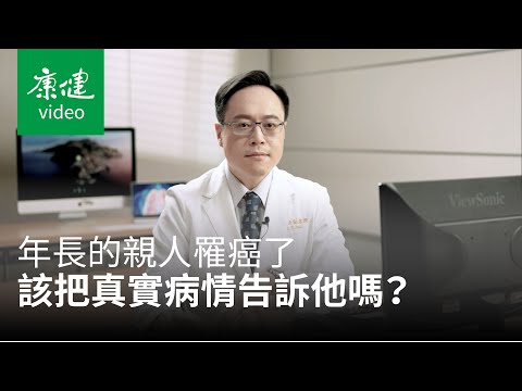 【診間101問】要怎麼開口跟親人說「你罹癌了」?Ft.吳教恩｜康健雜誌