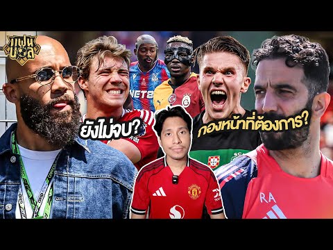 คุณสมบัติกองหน้าที่ อโมริม ต้องการ? เอ็มบูโม่ ยังไม่จบ แมนยู ยังไม่ดีล เอกีตีเก้ | แฟนผีมีเรื่องเล่า