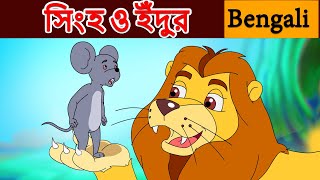 Lion & Mouse সিংহ ও ইঁদুর | Bangla Moral Story | Rupkothar Golpo | #bengalistories