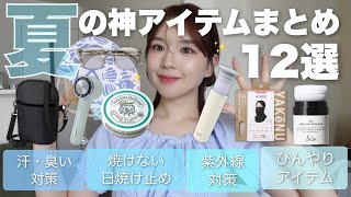 【夏まとめ☀️】夏に万能な神アイテム12選❕| 日焼け | 紫外線 | 汗臭い |ひんやりアイテム | 2025の夏も楽しみましょう🌻💖