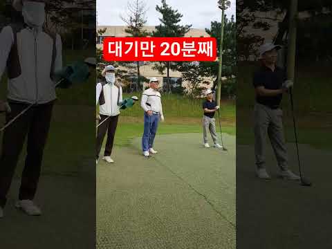 진행이 너무 늦어 20분째 대기중 #골프