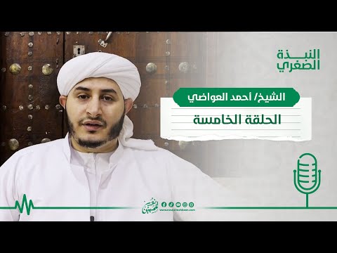 05 | شرح كتاب "النبذة الصغرى" للحبيب أبو بكر المشهور | الشيخ/ أحمد عبدالملك العواضي