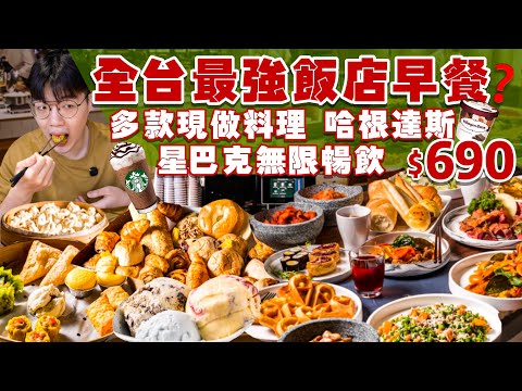 【飯店早餐吃到飽】星級飯店早餐  破100道料理根本吃不完！現切肉 海鮮 燉牛肉 多樣DIY料理 吃到飽！全品項 清起來！台中 飯店 吃到飽 美食 推薦｜鳳凰食號｜All You Can Eat