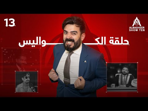 كواليس الموسم العاشر | الحلقة الثالثة عشر 13 | ALBASHEER SHOW TEN