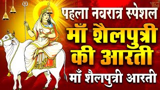 नवरात्रि का पहला दिन~ माँ शैलपुत्री की आरती | ॐ जय शैलपुत्री माता Shailputri Aarti, Navratri Day-1