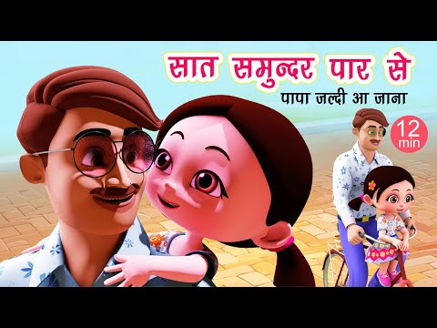 पापा जल्दी आ जाना I Papa Jaldi Aa Jana I Saat Samundar Paar I Hindi Rhymes I Happy Bachpan