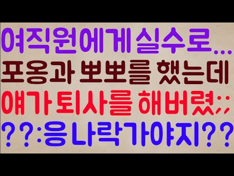 [아니 이 색기가ㅋㅋ🤪🤪] 제가 저희 가게 여직원에게 실수로... 포옹과 뽀뽀를 했는데요 이 친구가 퇴사를 해버렸습니다;; / ??: 응 그래 이제 나락가야지??ㅋㅋ