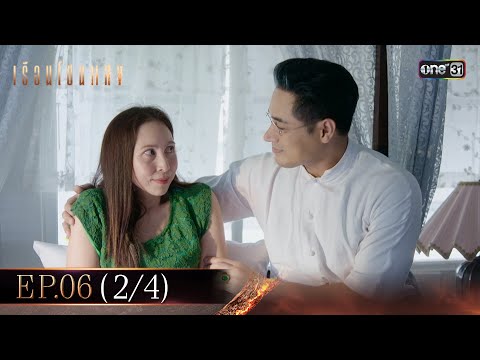 เรือนโชนแสง Ep.06 (2/4) | 11 ก.พ. 68 | one31