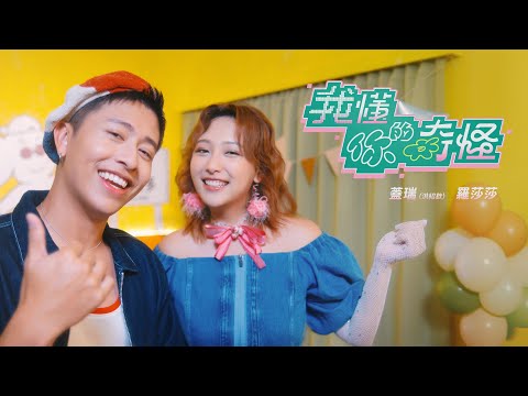 蓋瑞、羅莎莎〈我懂你的奇怪 I'll be by your side〉 Official music video【哈哈台】
