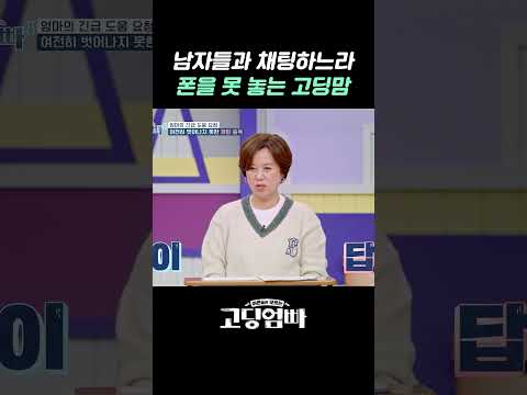 육아 내던지고 오픈 채팅에 중독된 딸 #shorts