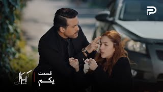 سریال عربی " کریستال" | قسمت اول | اولین برخورد و آشنایی فِی با دکتر جواد