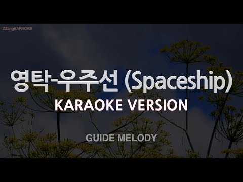 [짱가라오케/노래방] 영탁(Young Tak)-우주선 (Spaceship) (Melody) [ZZang KARAOKE]