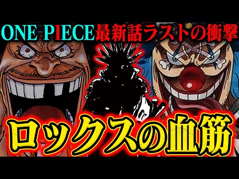 【ワンピース最新話】ロックス・D・ジーベックの血筋がとんでもない！黒ひげとバギーが兄弟の可能性？！【1154話】