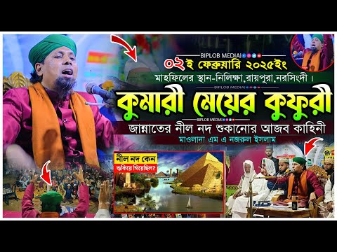 কুমারী মেয়ে দিয়ে কুফুরী । জান্নাতের নদী নীলনদ কেন শুকিয়ে যেতো ? মাওলানা এম এ নজরুল ইসলাম । নতুন ওয়াজ