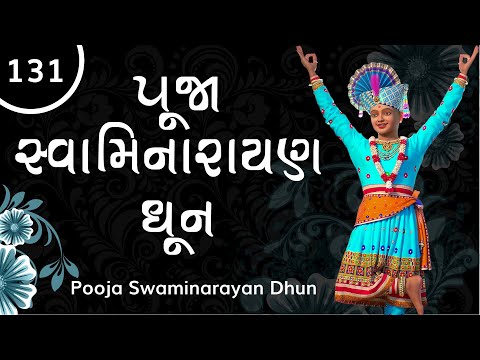 Pooja Swaminarayan Dhun 131 | પૂજા સ્વામિનારાયણ ધૂન ૧૩૧  | Gyanjivandasji Swami - Kundaldham