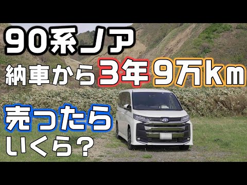 90系ノアHYBRID E-Four納車から3年9万kmだといくらで売れる？【ノア・ヴォクシー】