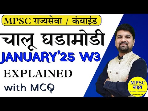 Current Affairs 2025 | January W3 | Complete Revision | MPSC | Combined | with MCQ