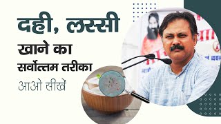 दही और लस्सी खाने का तरीका | ये जीवाणु है बड़े काम का | Best way to eat curd