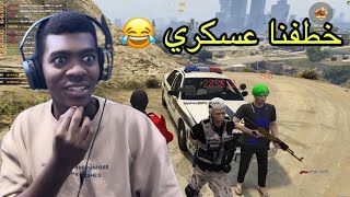 قراند الحياة الواقعية | خطفنا شرطي وتورطنا 😂😂