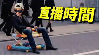 20260815 - 週六直播，聊天打屁 ft D0G.EXE , MaxJay