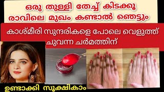 രാത്രിയിൽ ഒരു തുള്ളി തേച്ചാൽ രാവിലെ മുഖം സ്വർണ്ണം പോലെ തിളങ്ങും /Beetroot night cream